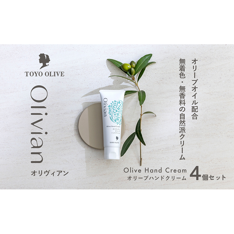 【 小豆島 】 オリーブ ハンドクリーム 4個セット 美容 クリーム 保湿 無香料 無着色 しっとり 東洋オリーブ 香川 香川県 土庄 土庄町