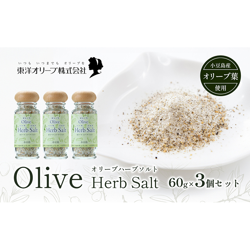 【 小豆島 】オリーブハーブソルト(マジョラム) 東洋オリーブオリジナル 60g×3個セット ハーブソルト オリーブハーブソルト 東洋オリーブ 塩 ソルト ハーブ 調味料 小豆島