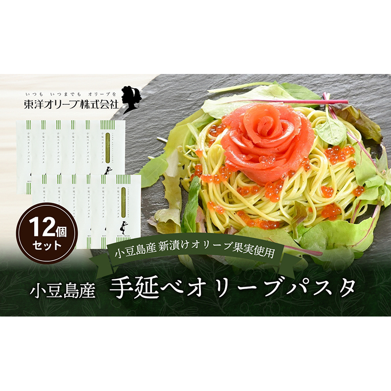 【 小豆島 】小豆島産 手延べオリーブパスタ 200g×12個セット オリーブパスタ 手延べ パスタ 小豆島 オリーブ 東洋オリーブ セット もちもち 麺類 パスタ 乾麺 