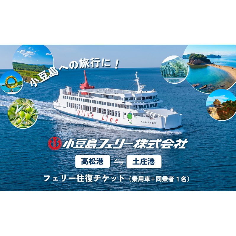 【 小豆島 】小豆島への旅行に！フェリー往復チケット（乗用車+同乗者1名）【高松港～土庄港】 フェリー チケット 乗船券 往復 船 船旅 旅行 瀬戸内海 香川 香川県 土庄 土庄町