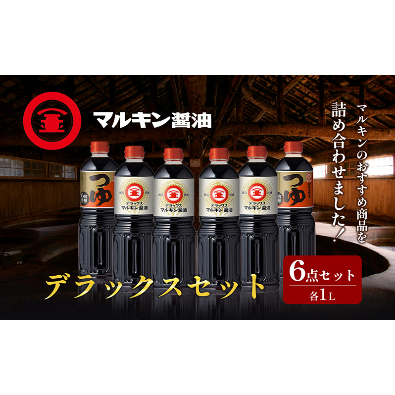 【 小豆島 】 マルキン デラックスセット 大容量 調味料 醤油 しょうゆ つゆ こいくち 香川 香川県 土庄 土庄町