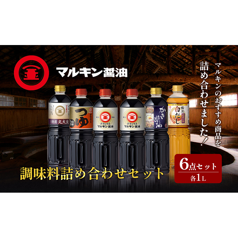 【 小豆島 】 マルキン 調味料 詰め合わせ セット 大容量 醤油 しょうゆ つゆ だし 出汁 かき醤油 白だし 香川 香川県 土庄 土庄町
