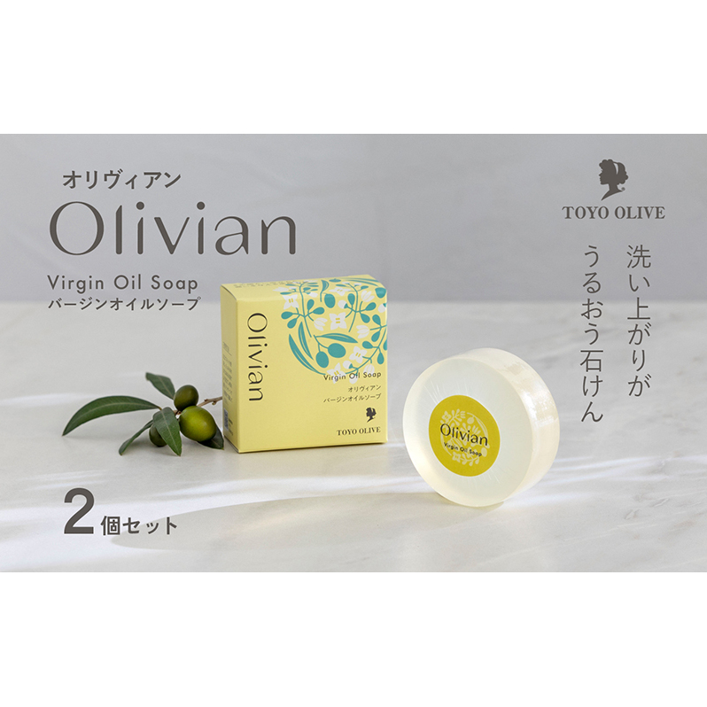 【 小豆島 】オリヴィアンバージン オイルソープ 2個セット 美容 オリーブ オイル ソープ 石鹸 洗顔 スクワラン 東洋オリーブ 保湿 無香料 潤い さっぱり すべすべ しっとり 香川 香川県 土庄 土庄町