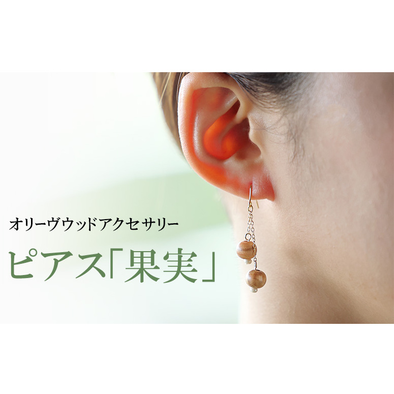 【 小豆島 】オリーヴの森 オリーヴウッドアクセサリー ピアス「果実」 オリジナル