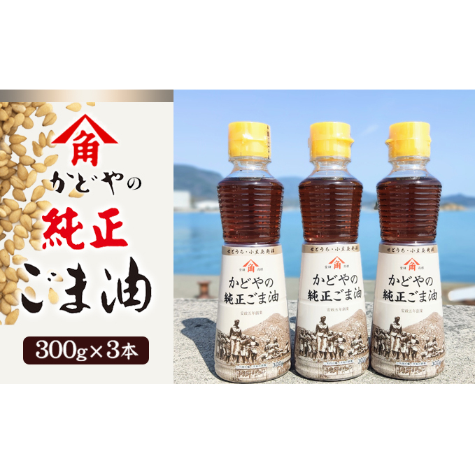 【 小豆島 】【リニューアル】かどやの純正ごま油300g×3本セット 小豆島オリジナルラベル 食用油 調味料