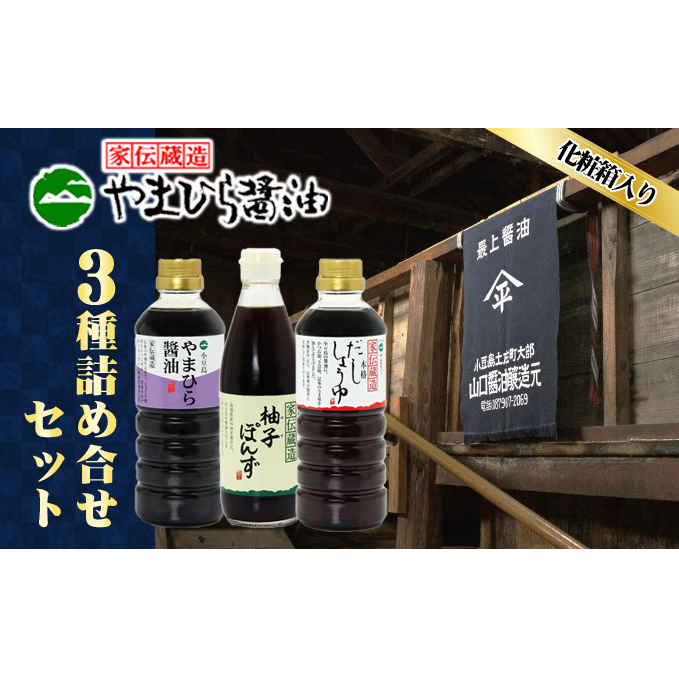 【 小豆島 】小豆島やまひらさんの醤油 詰め合わせ 3本入( 化粧箱 ) 調味料 天然醸造 醤油 しょうゆ うまくち 熟成 たっぷり 大容量 ギフト 贈り物 贈答 香川 香川県 土庄 土庄町