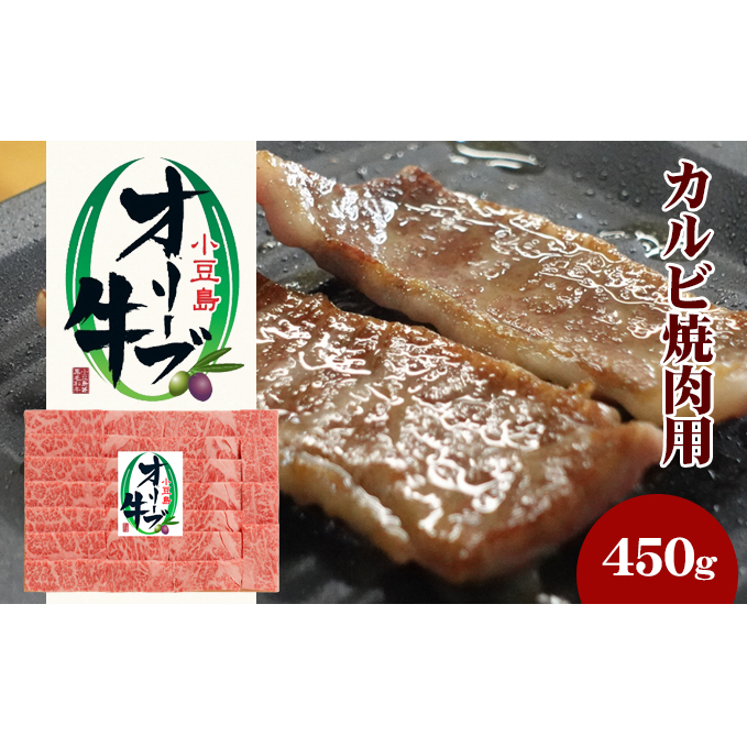 小豆島 オリーブ牛 カルビ 焼き肉用 450g 和牛 黒毛和牛 ブランド牛 国産牛 国産牛肉 牛肉 牛 お肉 肉 焼き肉 焼肉 焼肉用 焼肉用牛肉 牛カルビ 食品 香川 香川県 土庄町