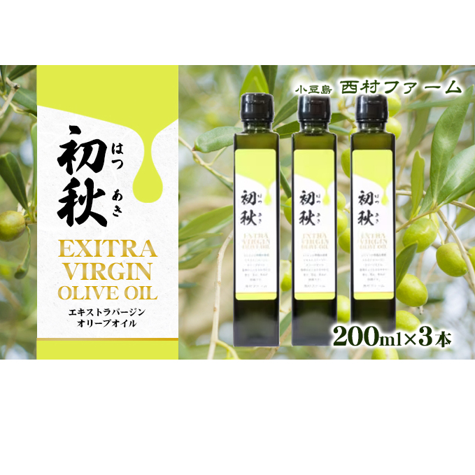 エキストラバージンオリーブオイル 初秋 200ml 3本セット 果物 サラダ お肉 アイス ヨーグルト