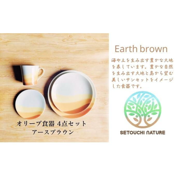 【 小豆島 】 オリーブ食器 4点セット ◆ アース ブラウン ◆ 陶器 食器 お皿 マグカップ キッチン 雑貨 茶 贈り物 ギフト おしゃれ 香川 香川県 土庄 土庄町