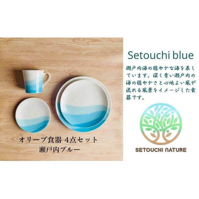【 小豆島 】 オリーブ食器 4点セット ◆ 瀬戸内 ブルー ◆ 陶器 食器 お皿 マグカップ キッチン 雑貨 青 贈り物 ギフト おしゃれ 香川 香川県 土庄 土庄町