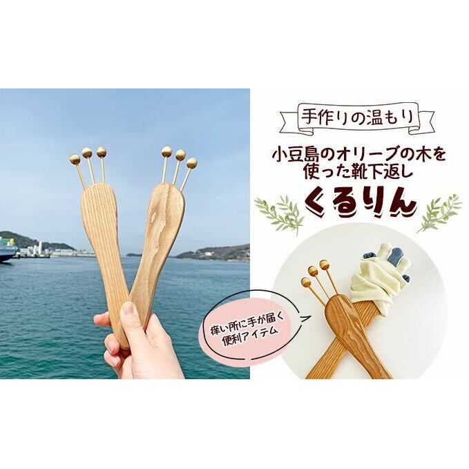 【 小豆島 】手作りの温もり 小豆島のオリーブの木を使った靴下返し「くるりん(登録商標) 」 木製 5本指 靴下 ソックス 返し かえし オリーブ 手作り 簡単 便利 グッズ 香川 香川県 土庄 土庄町