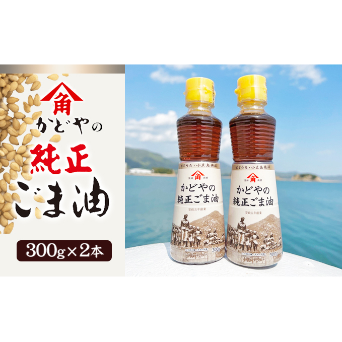 【 小豆島 】【リニューアル】かどやの純正ごま油300g×2本セット 小豆島オリジナルラベル 胡麻油 調味料 食用油 小豆島工場限定ラベル