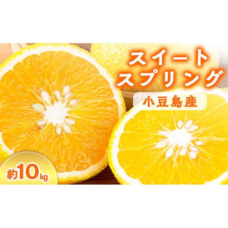 【 小豆島 】スイートスプリング　10kg 果物類 フルーツ みかん 柑橘類 