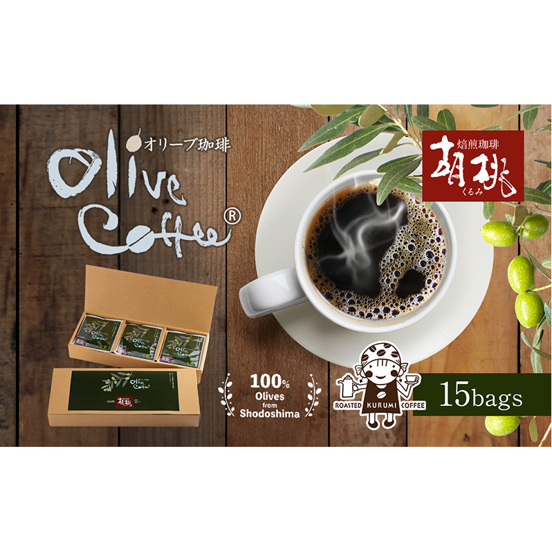 【 小豆島 】OLIVE COFFEE 10g×15個 ドリップ パック コーヒー  珈琲 オリーブ コク 瀬戸内 香川 香川県 土庄 土庄町