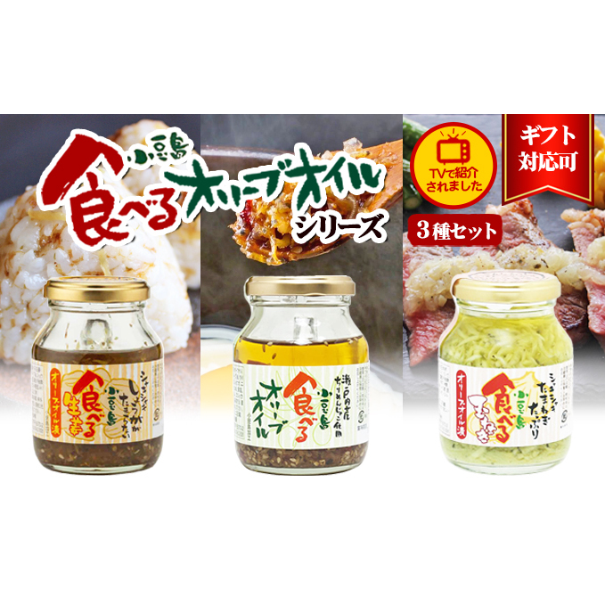 【 小豆島 】【ギフト対応可】TVでも紹介された！小豆島 食べるオリーブオイルシリーズ3品セット 加工食品 レトルト 