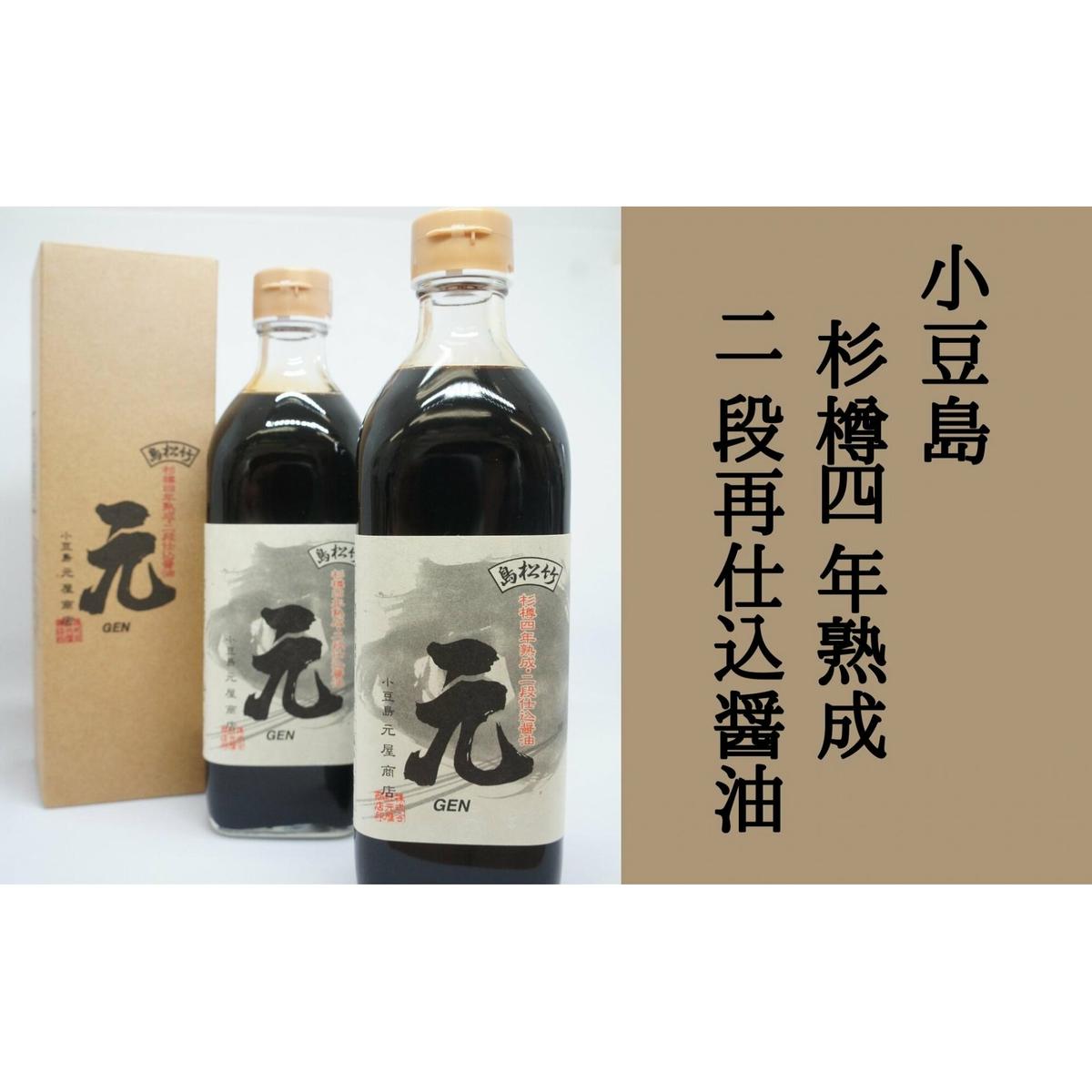 【 小豆島 】小豆島 杉樽四年熟成 二段再仕込 醤油 2本セット 生醤油 しょうゆ 調味料 熟成 深み 香川 香川県 土庄 土庄町
