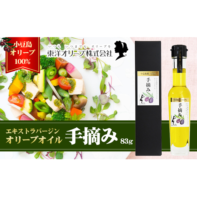 【 小豆島 】【予約商品】小豆島産エキストラバージンオリーブオイル［手摘み］83g　※2026年1月中旬以降発送 食用油 小豆島産100％ 黒オリーブ パン サラダ 