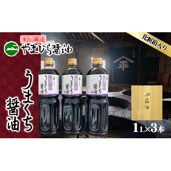 【 小豆島 】小豆島やまひらさんのうまくち醤油3本セット( 化粧箱 ) 調味料 天然醸造 醤油 しょうゆ うまくち 熟成 たっぷり 大容量 ギフト 贈り物 贈答 香川 香川県 土庄 土庄町