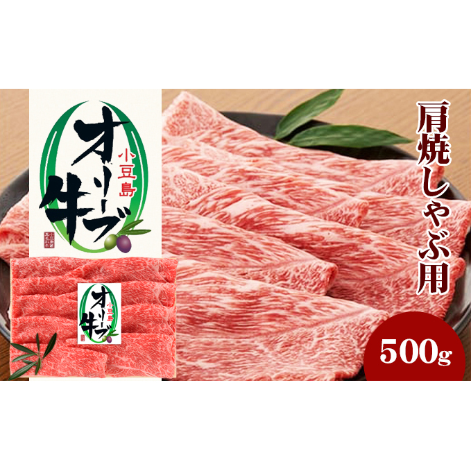 小豆島 オリーブ牛 肩肉 焼きしゃぶ用 500g 和牛 黒毛和牛 ブランド牛 国産牛 国産牛肉 牛肉 牛 お肉 肉 焼きしゃぶ用肉 焼きしゃぶ肉 しゃぶしゃぶ用肉 しゃぶしゃぶ肉 牛肩肉 牛肩 食品 香川 香川県 土庄町