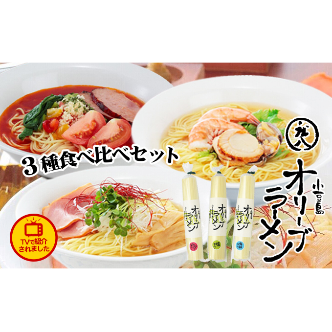 【 小豆島 】テレビで紹介されました!【ギフト対応可】小豆島オリーブラーメン3種食べ比べセット 麺類 オリーブオイル 手延べ干しめん