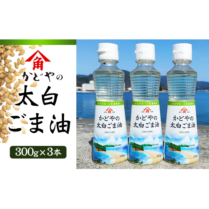 【 小豆島 】【リニューアル】かどや製油(株) かどやの太白ごま油300g 小豆島ラベル3本セット ゴマ油 胡麻油 調味料 オイル 贈り物 ギフト