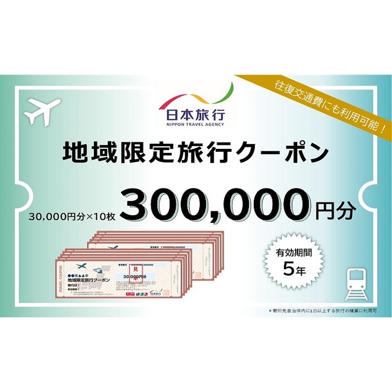 【 小豆島 】香川県土庄町 日本旅行 地域限定旅行クーポン300,000円分 チケット
