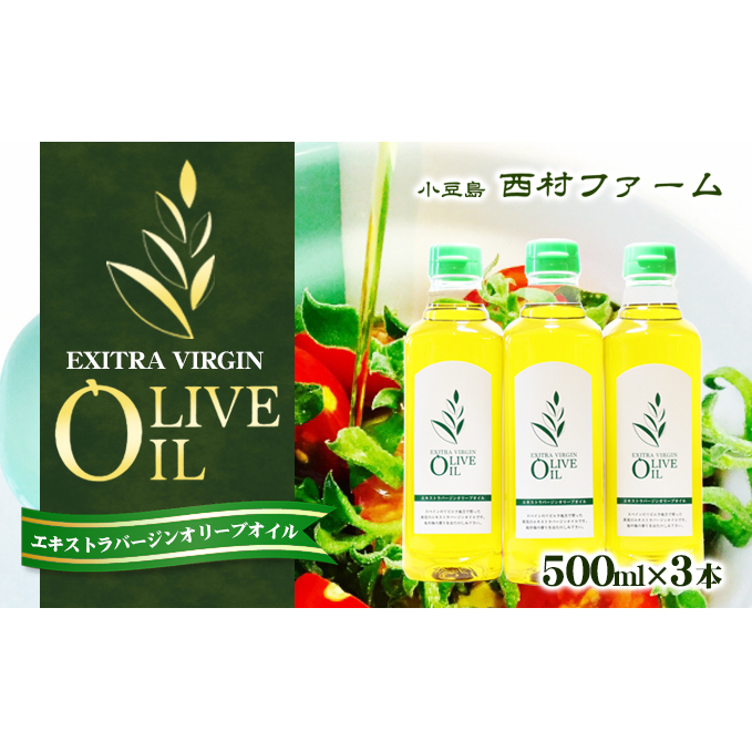 【 小豆島 】エキストラバージンオリーブオイル 500ml 3本セット