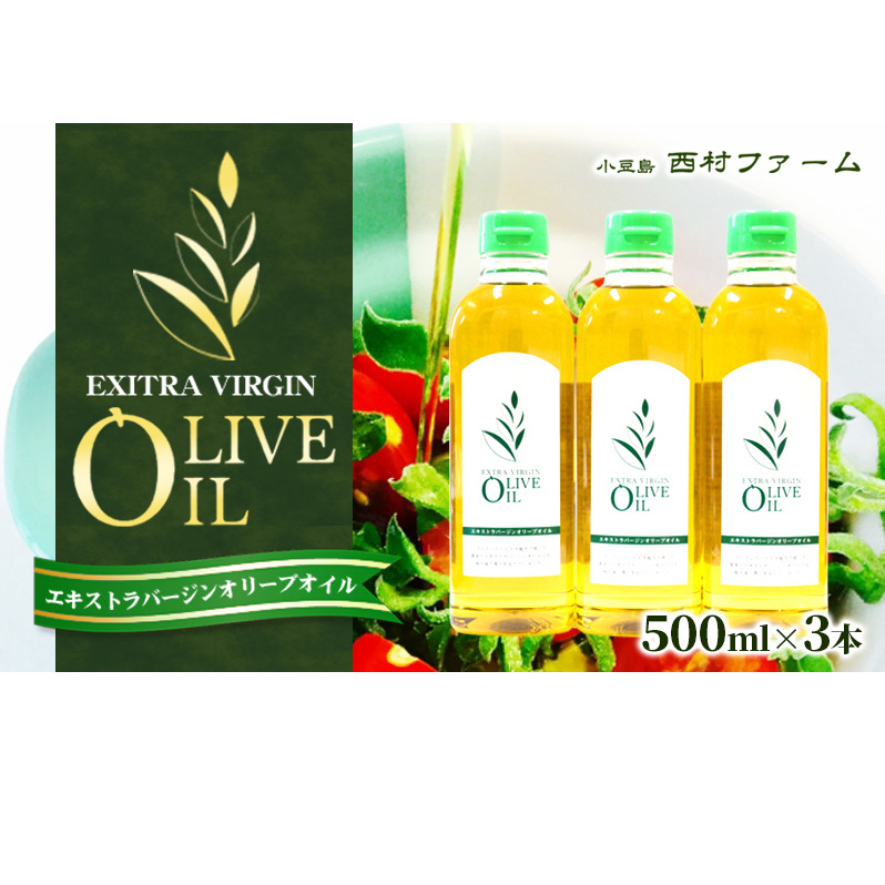 【 小豆島 】エキストラバージンオリーブオイル 500ml 3本セット