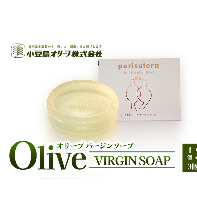 【 小豆島 】小豆島オリーブバージンソープ(perisutera) 3個セット