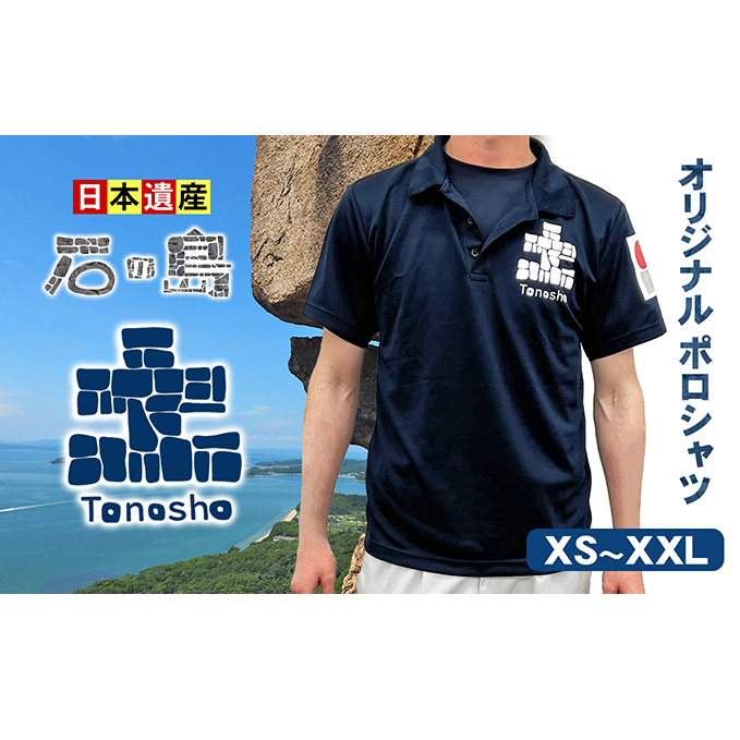 【 小豆島 】石の島とのしょうオリジナルポロシャツ ファッション 服 男性 メンズ 女性 レディース