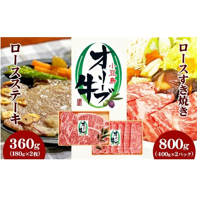 小豆島 オリーブ牛 ロース すき焼き用 800g (400g×2) ロースステーキ 180g 2枚 セット 詰め合わせ 和牛 黒毛和牛 ブランド牛 国産牛 国産牛肉 牛肉 牛 お肉 肉 すき焼き用肉 すき焼き肉 ステーキ肉 ロース ステーキ 牛ロース 香川 香川県 土庄町