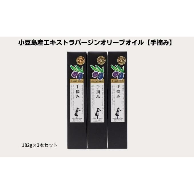【 小豆島 】【予約商品】小豆島産エキストラバージンオリーブオイル【手摘み】182g×3本セット※2026年1月中旬より発送開始 食用油/オオリーブオイル