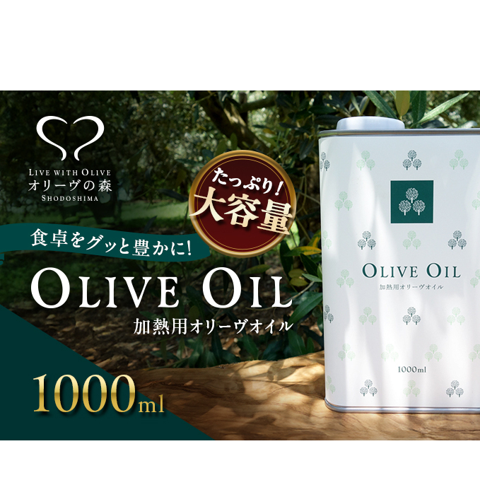 【 小豆島 】オリーヴの森 オリーヴオイル 1000ml(912g) オリーブオイル 油 オリーブ油 食用油 調味料 大容量 たっぷり ヘルシー 健康 香川 香川県 土庄 土庄町