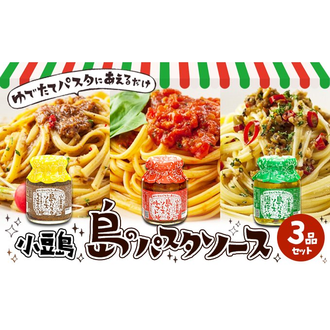【 小豆島 】【ギフト対応可】小豆島  島のパスタソース 3品セット 