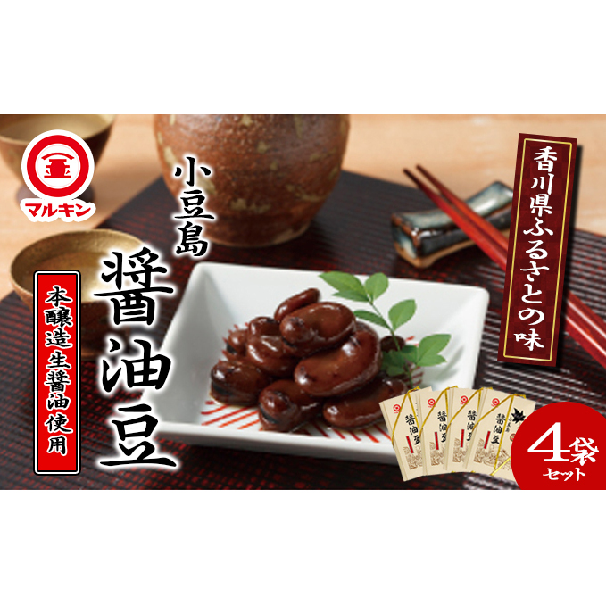 小豆島 香川県ふるさとの味 醤油豆 4袋 セット 詰め合わせ しょうゆ豆 空豆 ソラマメ そら豆 惣菜 副菜 おつまみ つまみ 食品 香川 香川県 土庄町