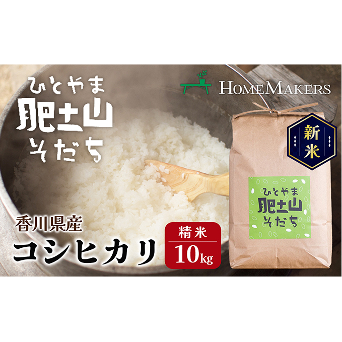 【 小豆島 】【令和7年産 】〈肥土山そだち〉 香川県産 コシヒカリ 精米 10kg お米 米 瀬戸内海 肥土山 ひとやま 香川 香川県 土庄 土庄町