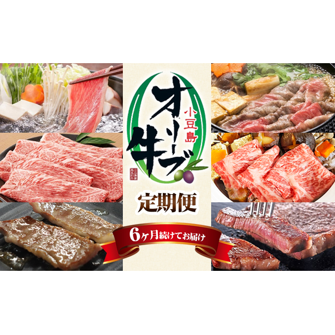 小豆島 オリーブ牛 定期便 6ヶ月 和牛 黒毛和牛 ブランド牛 国産牛 国産牛肉 牛肉 牛 お肉 肉 しゃぶしゃぶ用 焼きしゃぶ用 焼き肉用 もも肉 肩肉 カルビ 肩ロース ロース サーロインステーキ 6回 半年 お楽しみ 香川 香川県 土庄町
