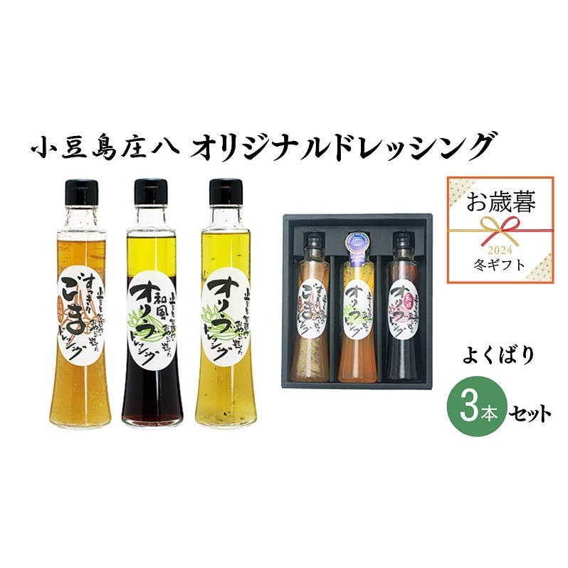 【 小豆島 】【 お歳暮 】小豆島庄八 オリジナル ドレッシング 人気のよくばり3本セット 調味料 贈り物 ギフト 贈答 サラダ オリーブ 醤油 ごま 香川 香川県 土庄 土庄町