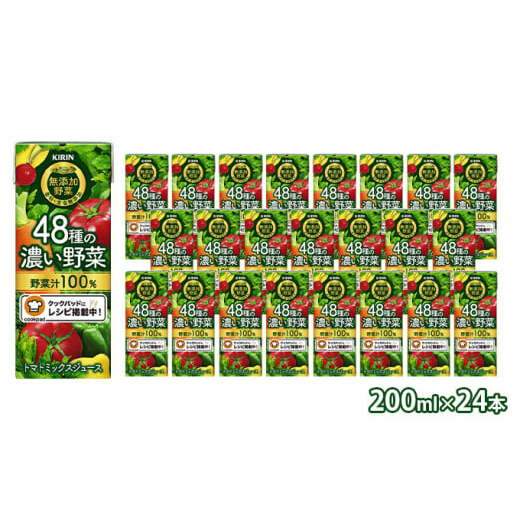 キリン 無添加野菜 48種の濃い野菜100% 200ml ×24本 野菜ジュース 無添加 ドリンク 飲料 飲み物 無添加野菜ジュース 無添加ドリンク 無添加飲料 野菜ドリンク 野菜の飲料 お野菜の飲み物