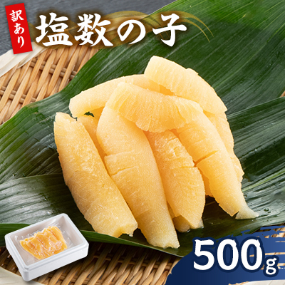訳アリ数の子500g【配送不可地域:離島】【1607563】