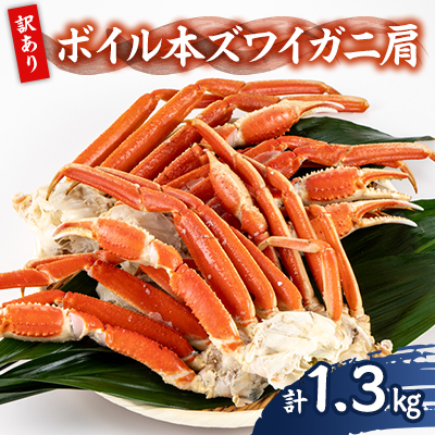 訳アリボイル本ズワイガニ肩 1.3kg【配送不可地域:離島】【1607630】