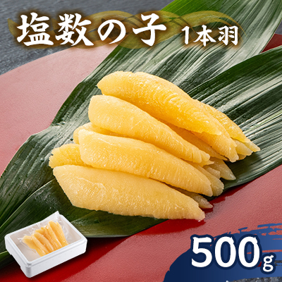 塩数の子 500g 1本羽【配送不可地域:離島】【1607570】