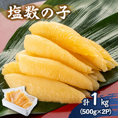 塩数の子 1kg(500g×2P)【配送不可地域：離島】【1607609】