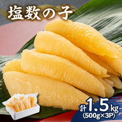 塩数の子 1.5kg(500g×3P)【配送不可地域：離島】【1607635】