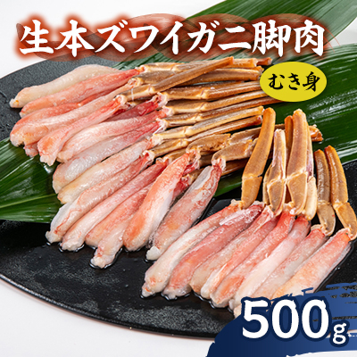 生本ズワイガニ脚肉むき身500g【配送不可地域：離島】【1607604】