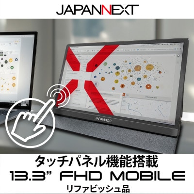 液晶モニター(モバイルモニター) 13.3型ワイド フルHD(1920×1080)タッチパネル対応【1622919】