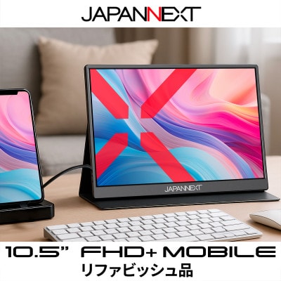 液晶モニター(モバイルモニター) 10.5型ワイド フルHD+(1920×1280)リファビッシュ品【1622923】