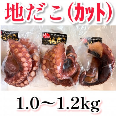 地だこカット(ゆでだこ) 1～1.2kg【配送不可地域：離島】【1636007】