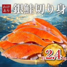 B級銀鮭切り身(打ち身、不揃い、色飛び)約2.4kg【配送不可地域:離島】【1441750】