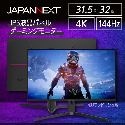 ゲーミングモニター31.5-32型ワイド 4K(3840x2160)144Hz対応リファビッシュ品【1466957】